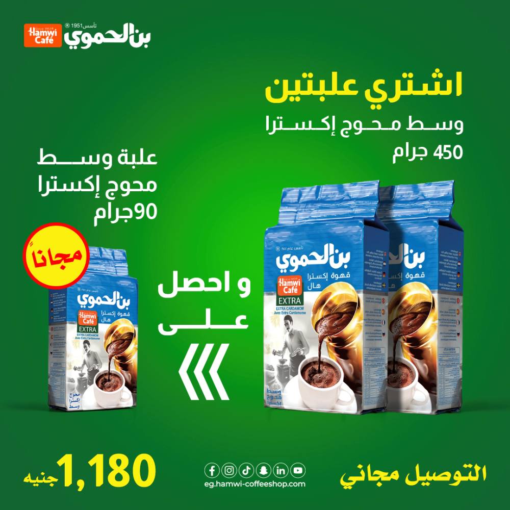 عروض بن الحموي - اشترى علبتين وزن 450 جرام محوج أكسترا وأحصل على علبة 90 جرام مجانا